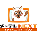 メ～テレNEXT ドラマ・エンタメ・ダンス
