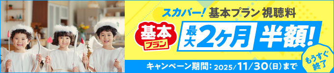 今ならお得なキャンペーン実施中 視聴料最大2ヶ月半額キャンペーン!